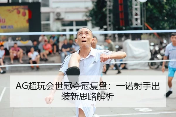 chao-wan-hui-shi-guan-duo-guan-fu-pan-yi-nuo-she-shou-chu-zhuang-xin-si-lu-jie-xi-1-498.jpg
